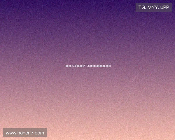 星际娱乐053:全面解析2026世界杯赛程安排与精彩赛事回顾 星际娱乐053:全面解析2026世界杯赛程安排与精彩赛事回顾