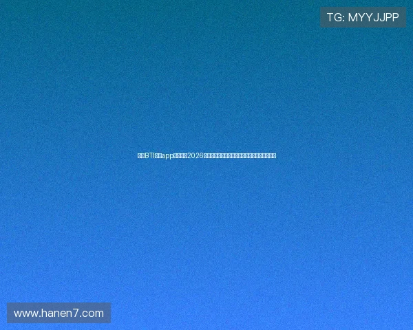 使用BTI体育app轻松掌握2026世界杯各场比赛的精彩瞬间与赛后数据统计分析
