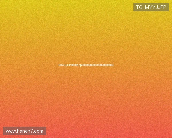 开云kaiyun官网下载app的方法与技巧，助你第一时间掌握世界杯比赛动态